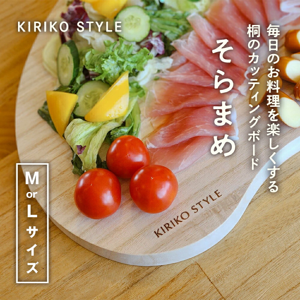 【ふるさと納税】桐CUTTING BOARD そらまめ　選べるサイズ「M」or「L」 桐子モダンのロングセラー商品 キッチン用品 テーブルウェア 加茂市 イシモク