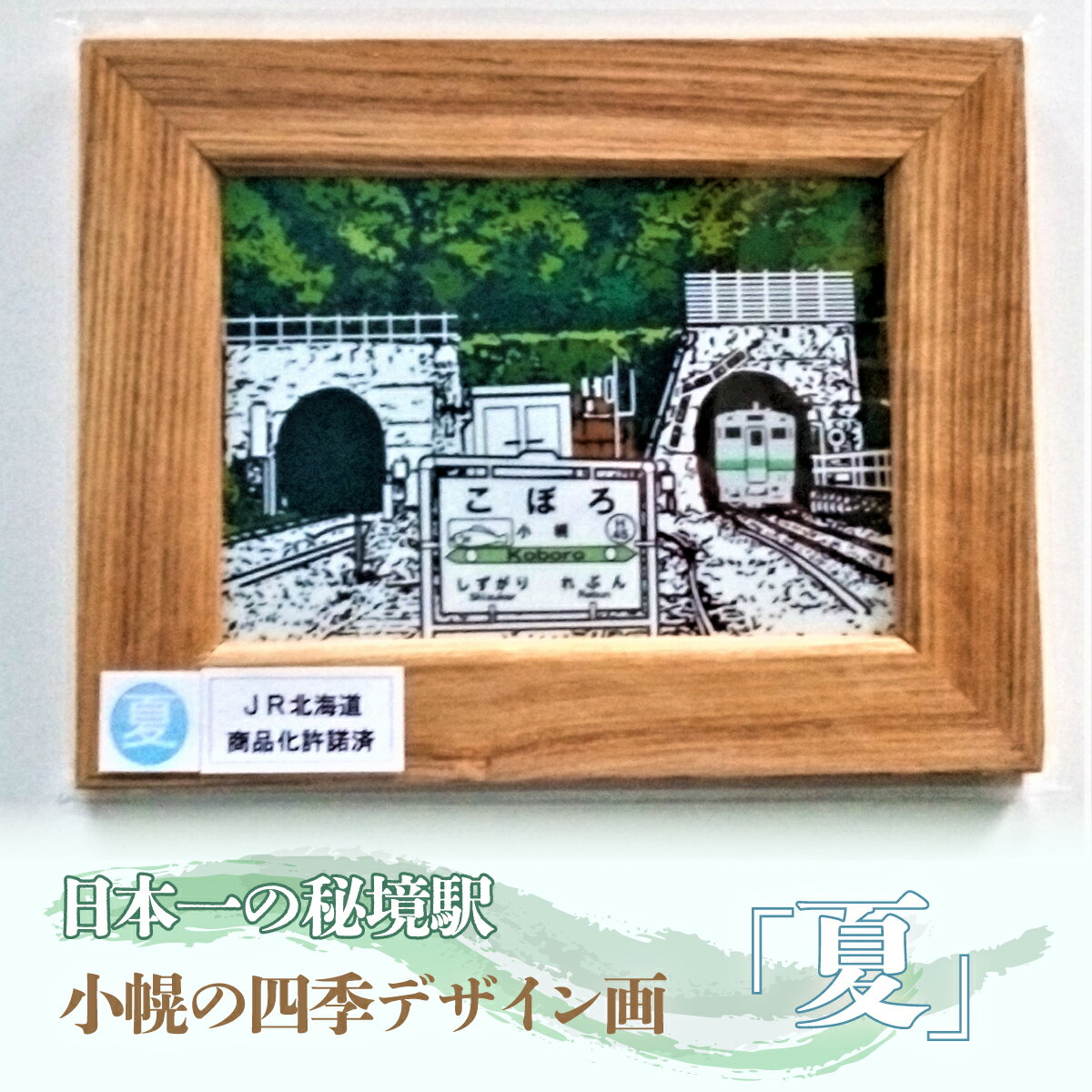 【ふるさと納税】小幌の四季デザイン画「夏」 絵 絵画 デザイン 北海道 豊浦町 送料無料