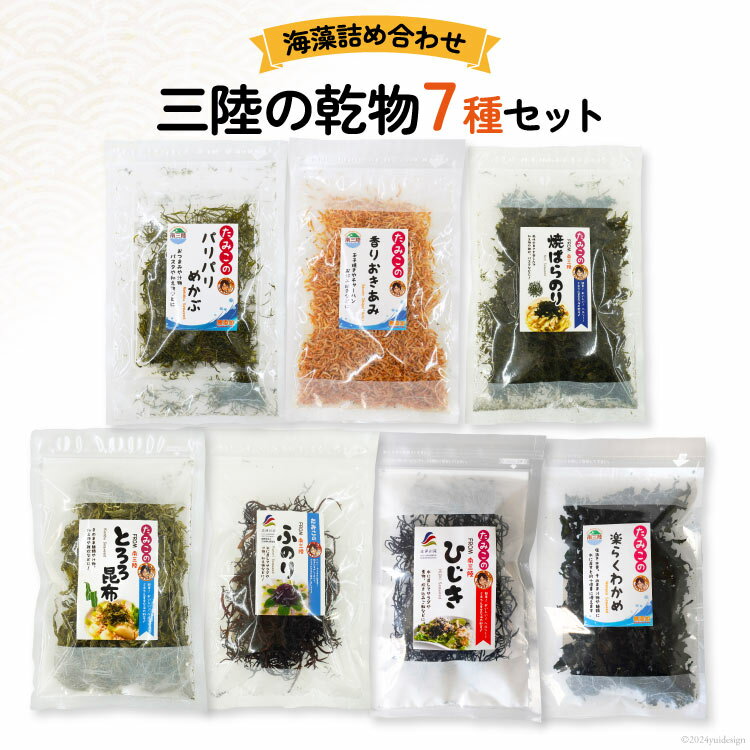 【ふるさと納税】海藻 詰め合わせ 三陸の乾物 7種 セット [南三陸さんさんマルシェ 宮城県 南三陸町 m304amh600097] 乾物 わかめ ワカメ ひじき とろろ 干しエビ 干しえび 海老 えび とろろ昆布 めかぶ のり 海苔 ノリ おきあみ