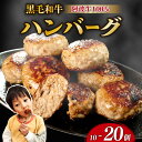 【ふるさと納税】 黒毛和牛100％ ハンバーグ 10～20個 800g～1.6kg 冷凍 国産 黒毛和牛 阿波牛 和牛 牛肉 ぎゅうにく ビーフ 肉 ブランド 贈答 自宅用 人気 おすすめ 小分け 淡路島産 玉ねぎ ミンチ おかず 弁当 おつまみ 惣菜 お取り寄せ グルメ 送料無料 徳島県 小松島市