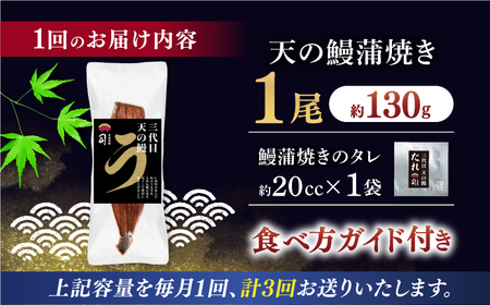 【3回定期便】三代目天の鰻蒲焼 1尾 / 鰻 鰻蒲焼 鰻蒲焼き 鰻 鰻蒲焼 鰻蒲焼き[ATAD056]