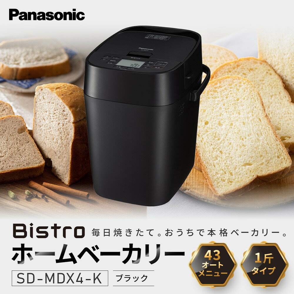 【ふるさと納税】パナソニック ホームベーカリー ビストロ 1斤 43メニュー SD-MDX4-K ブラック | 高機能ベーカリー ブラックカラー 自動パン焼き パン焼き器 餅つき機 人気 おすすめ 食パン 米粉パン グルテンフリー 発酵機能付き キッチン家電