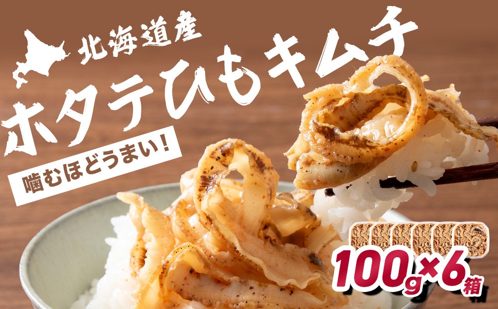 
                  ☆ホタテひもキムチ　100ｇ×6
                