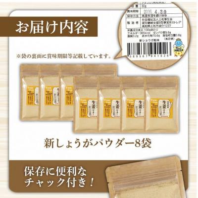 ふるさと納税 土佐市 (新しょうが)お手軽ヘルシー高知県産しょうがパウダー30g×8袋セット |  | 03