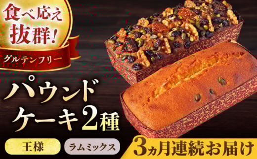 【全3回定期便】王様（有精卵）ケーキとラムミックスのセット（王様（有精卵）ケーキ（460g）×1本・ラムミックスケーキ（600g）×1本）パウンドケーキ 人気 セット 食べ比べ ぱうんどけーき せっと ラム酒 ケーキ けーき いちじく くるみ レーズン ピスタチオ ご褒美 横須賀 国産 【マーロウ】 [AKAF065]
