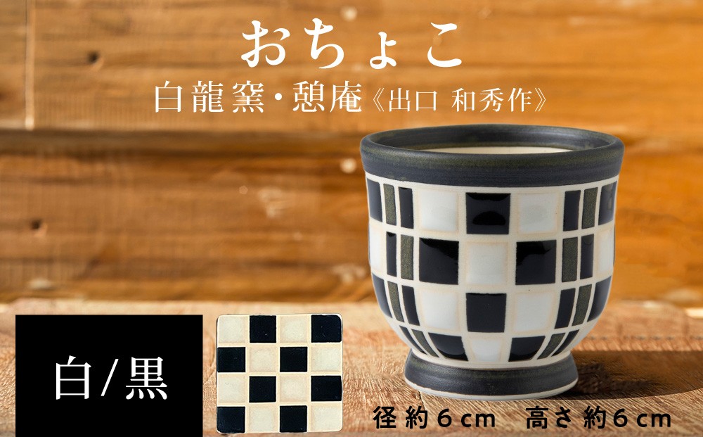 
                  陶芸家のおちょこ　×1個【白龍窯 陶芸家　出口和秀】（黒×白）木古内町
                