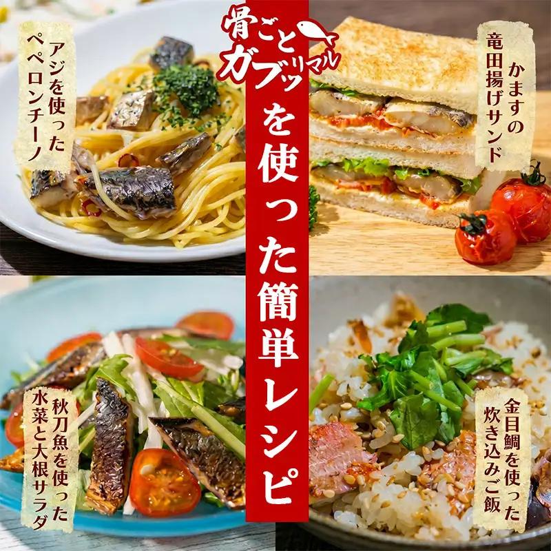 干物 骨ごと食べられる ガブッリマル | 干物