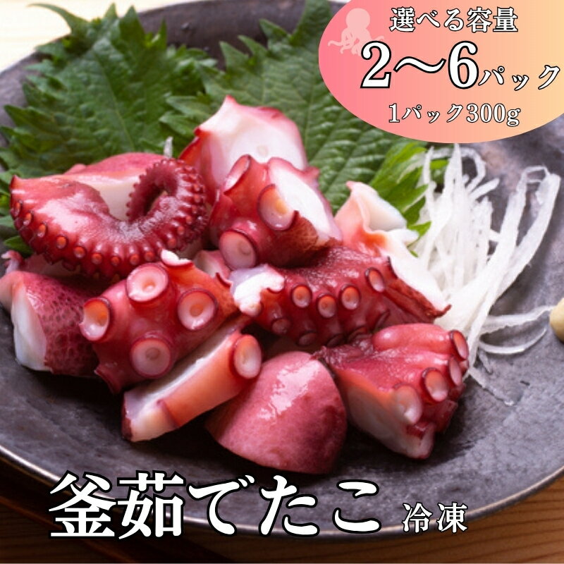 【ふるさと納税】 釜茹でたこ 300g【選べる容量】 2～6パック 冷凍 瀬戸内海産 真蛸 タコ たこ焼き 酢たこ 天ぷら 北風鮮魚 愛媛県 伊予市