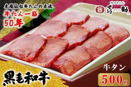仙台名物 味の牛たん喜助 黒毛和牛 牛たん 500g しお味｜牛タン 牛たん 厚切り 塩味 肉 老舗 専門店 きすけ 仙台 牛肉 焼肉 牛肉 冷凍 BBQ 味付き 焼くだけ 国産 [0346]