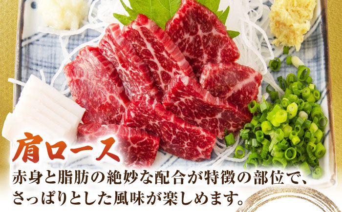【3回定期便】赤身・肩ロース馬刺し 食べ比べセット 約360g（赤身 約100g×2pc・肩ロース 約80g×2pc）【吉里精肉】 [ZEW039]