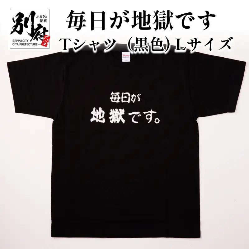 毎日が地獄です　Tシャツ（黒色） Lサイズ_B134-009-02