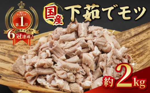 ＼最短7営業日以内発送／ ホルモン 小分け 下茹で 豚ホルモン 豚もつ 2kg ( 1kg × 2P ) | ホルモン焼き もつ 国産 豚肉 肉 国産豚 ほるもん モツ煮 もつ煮 冷凍 真空 千葉県 旭市 旭食肉協同組合 ask033