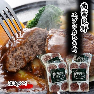 ふるさと納税 南富良野町 エゾシカひき肉 300g×4個