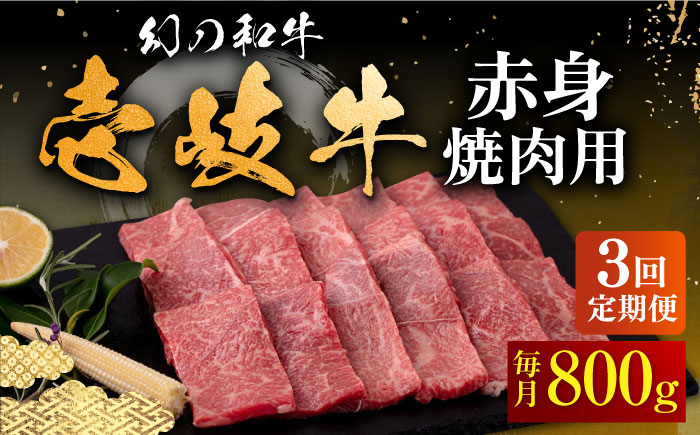 
【全3回定期便】壱岐牛 赤身 800g（焼肉）《壱岐市》【中津留】[JFS051] 赤身 焼肉 焼き肉 BBQ 牛肉 定期便 105000 105000円
