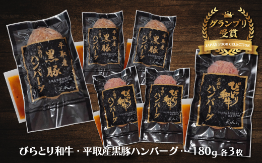 びらとり和牛・平取産黒豚ハンバーグ180ｇ各3枚　オリジナルソース付 BRTB031