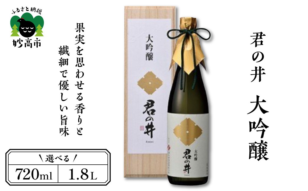 
                  【選べる容量】君の井 大吟醸  日本酒 （720ml/1800ml）新潟県 妙高市 受賞酒 酒 お酒 地酒 お取り寄せ 大人気 ギフト グルメ プレゼント 贈り物 お試し 送料無料 ご当地 名産品 お土産 果実 の 香り と 繊細 で 優しい 旨味 酒造好適米 越神楽 華やか
                