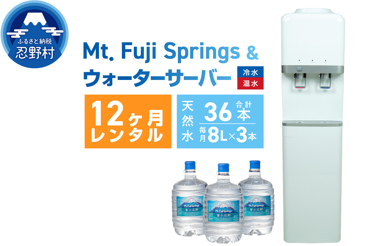 
            【12ヶ月定期便】富士忍野　Mt．Fuji　Springs　8L×3本　12ヶ月コース（ウォーターサーバーレンタル無料）※沖縄県、離島不可
          