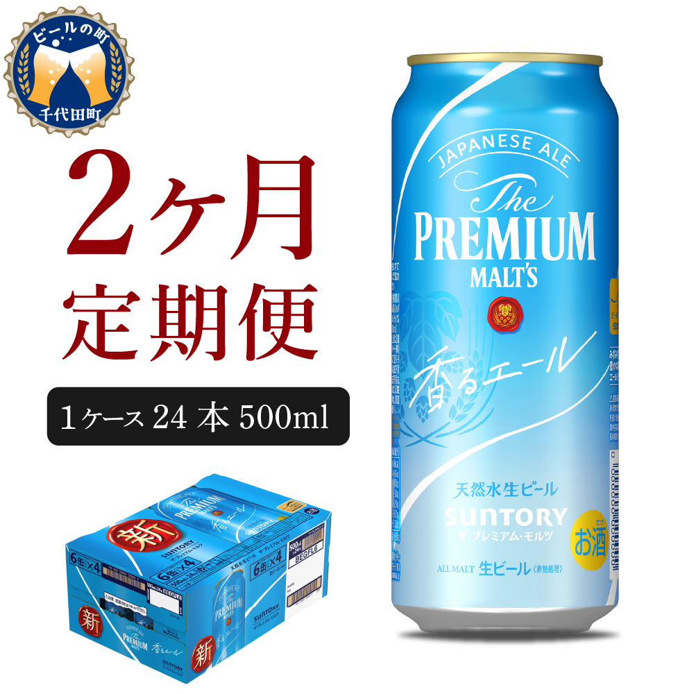 【2ヵ月定期便】ビール ザ・プレミアムモルツ 【香るエール】プレモル  500ml × 24本 2ヶ月コース(計2箱) 〈天然水のビール工場〉 群馬 送料無料 お取り寄せ お酒 生ビール お中元 ギフト 贈り物 プレゼント 人気 おすすめ 家飲み 晩酌 バーベキュー キャンプ ソロキャン アウトドア