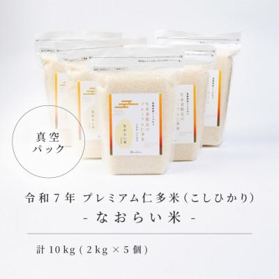 ふるさと納税 松江市 令和7年産 プレミアム仁多米(こしひかり)なおらい米 真空パック 2kg×5袋(合計10kg)松江市