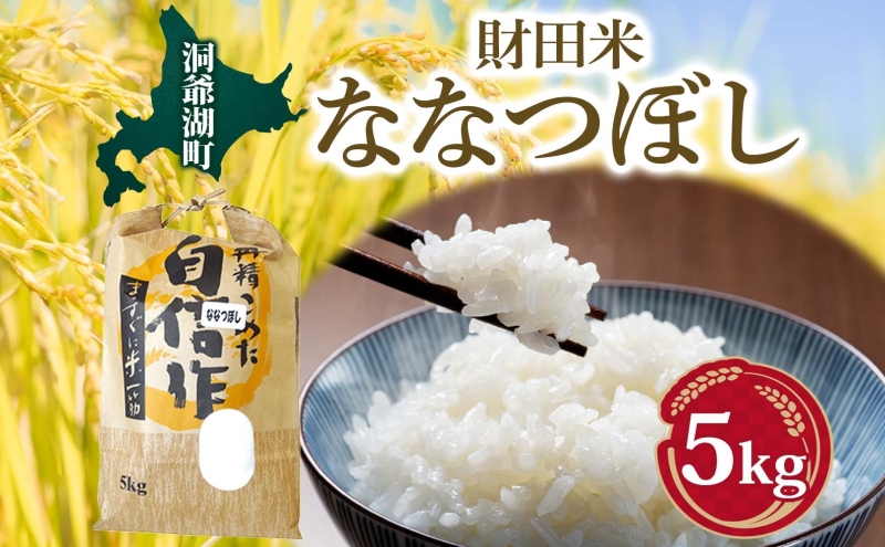 財田米 ななつぼし 5kg R7年産 北海道産 白米 精米 お米 コメ こめ ライス おにぎり ご飯 国産 炊き立て 自炊 人気 お取り寄せ 産地直送 常温 送料無料 北海道 洞爺湖町