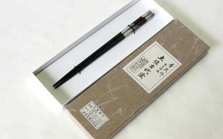 土佐古代塗の持ちやすくてつかみやすい箸「細身」 1膳 /土佐古代塗 箸 はし 塗り箸 漆箸 細身 職人技 日本製 つかみやすい ザラ地 長持ち 伝統工芸 美禄堂 ギフト 　【美禄堂】[ATBF066]