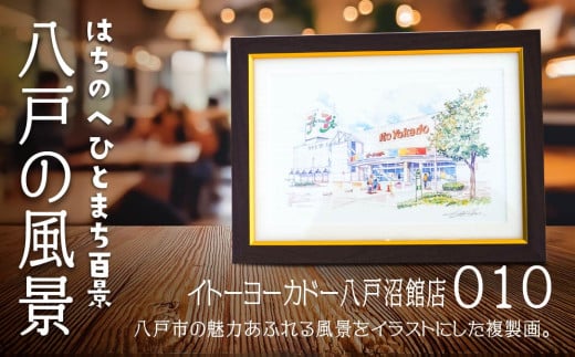 【イトーヨーカドー八戸沼館店】八戸の風景 複製画 26.5×36.0×3.0 800g 風景画 額付き マット 青森県 八戸市