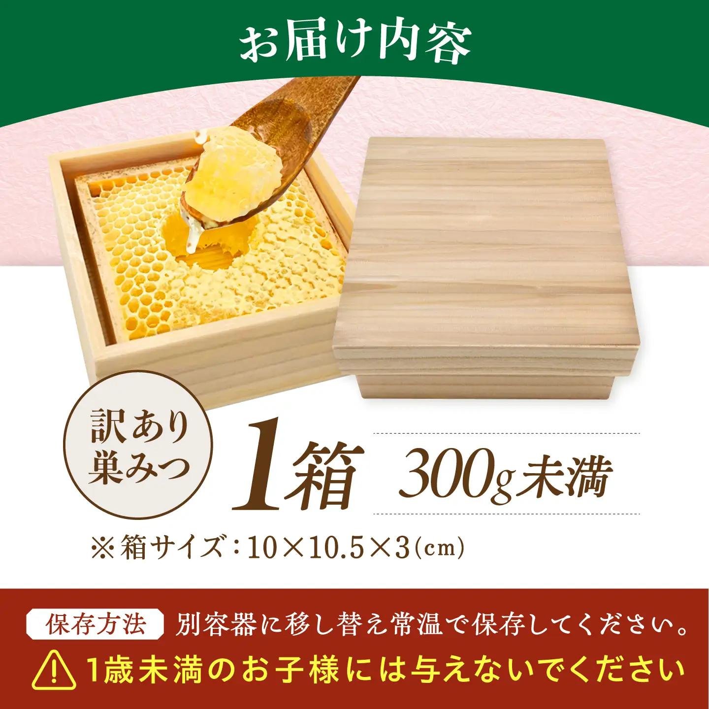 訳あり 国産巣みつ 300g未満 | 蜂蜜 はちみつ [AFAI039]