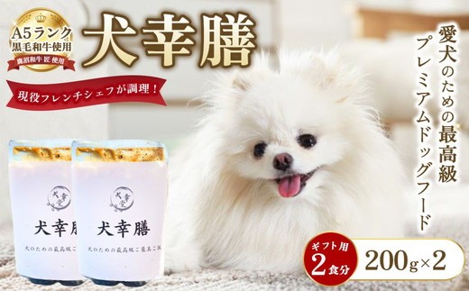 
                  犬幸膳 ギフト用 2食（200g×2）A5ランク黒毛和牛を使用したフレンチシェフ制作の最高級ドッグフード | ペットフード ドッグフード ペット おやつ 鹿沼市
                