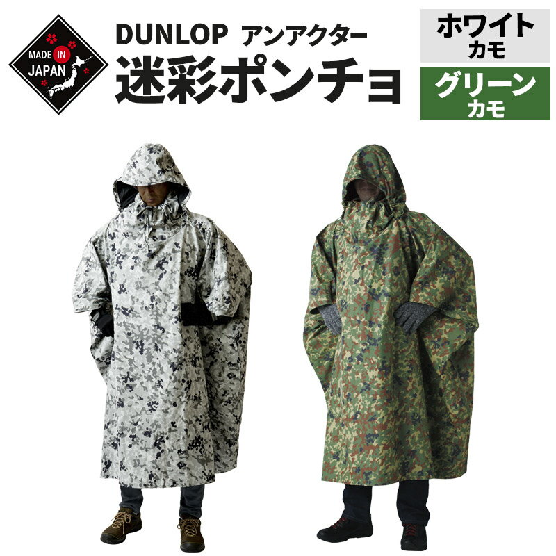 【ふるさと納税】迷彩ポンチョ アンアクター 【グリーンカモ／ホワイトカモ】 フリーサイズ Shading Series プロモンテ DUNLOP ダンロップ アウトドア 国産 日本製 GKP02