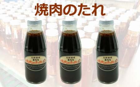 うま味たっぷり　いろいろ使える万能調味料【四季菜彩】焼肉のたれ（3本）