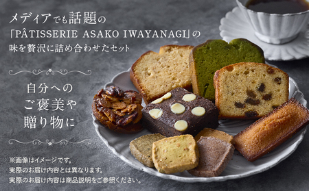 PATISSERIE ASAKO IWAYANAGI 焼菓子 詰合せF 【17種類入り スイーツ 洋菓子 焼き菓子 詰め合わせ クッキー パウンドケーキ サブレ フィナンシェ フロランタン ブラウニー