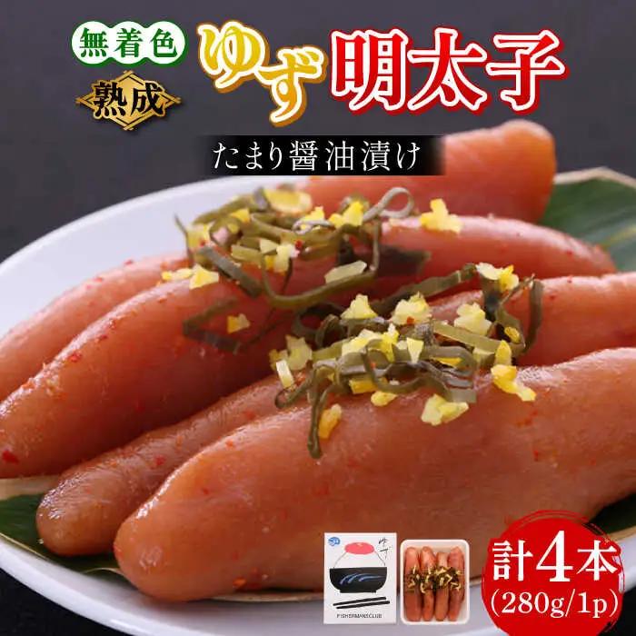 明太子 熟成 4本入り(280g) 明太子 [ABCU012]