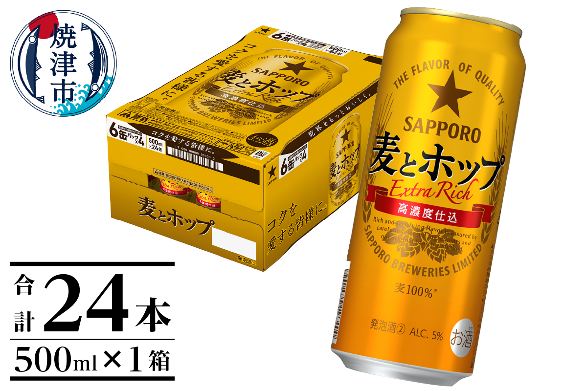 a17-094　サッポロ麦とホップ500ml×1箱（24本）