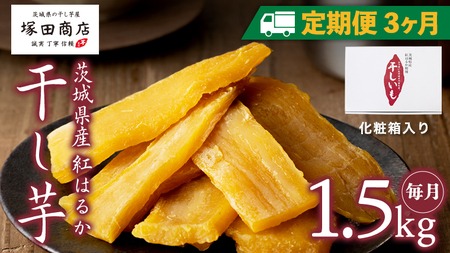 【 定期便 3ヶ月 】 紅はるか 干し芋 標準品 化粧箱入り 1.5kg [EE013sa]