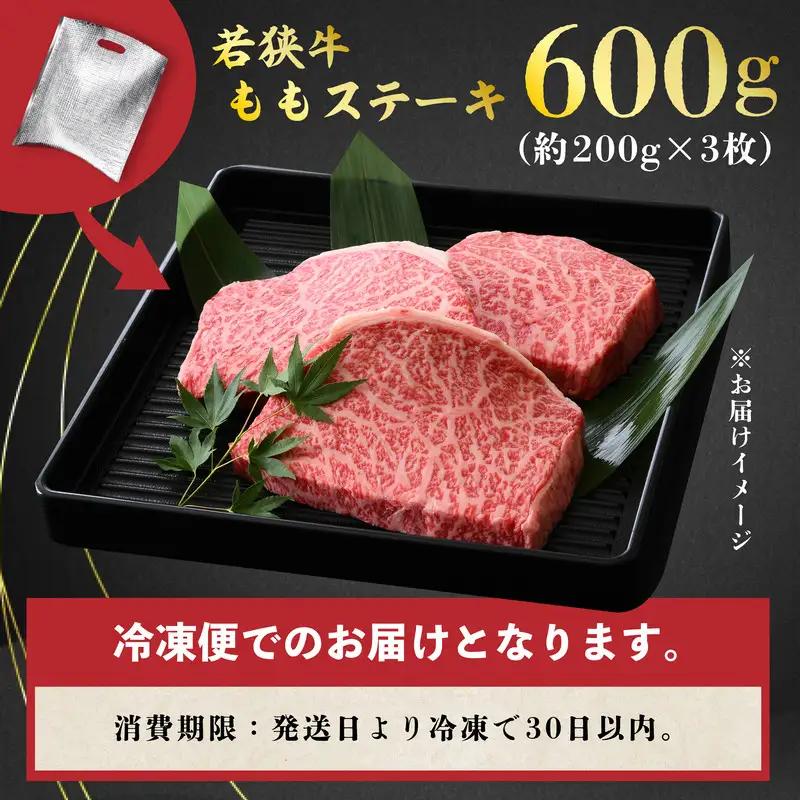 若狭牛ももステーキ 600g スタミナUP！健康長寿！【若狭牛 国産和牛 黒毛和牛 黒毛和種 ブランド牛 和牛 肉 牛 牛肉 赤身肉 ステーキ用 モモ肉 坂井市 福井県産 国産 冷凍 人気 お中元 夏