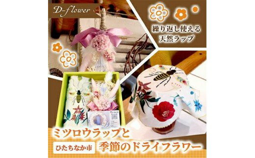 【ふるさと納税】ミツロウラップと季節のドライフラワーのセット | ミツロウ 蜜蝋 ドライフラワー ラップ セット ブーケ プチブーケ 繰り返し使えるラップ かわいい おしゃれ ナチュラル系 贈り物 ギフト プレゼント おすすめ 茨城県 ひたちなか市