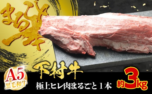【大府市特産】A5黒毛和牛『下村牛』極上ヒレ肉まるごと１本 牛肉 フィレ ヘレ
