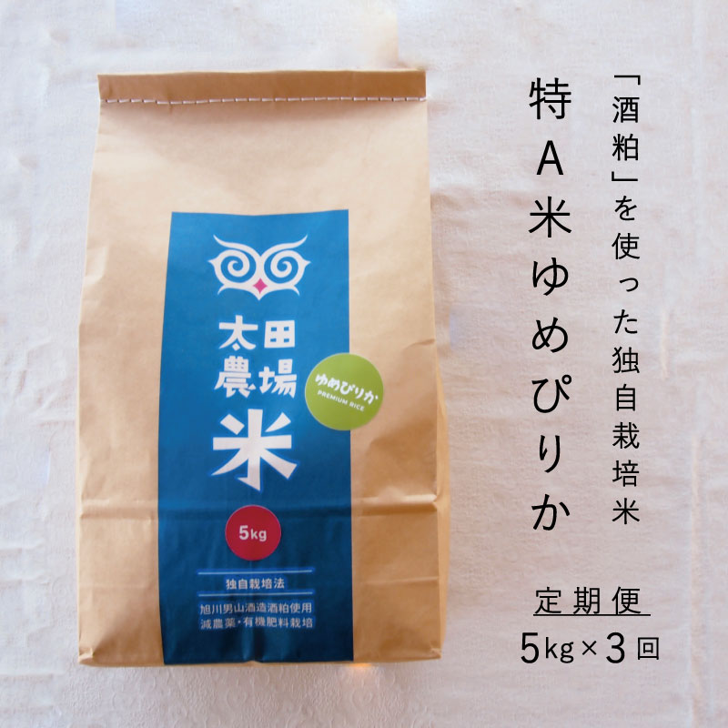 【ふるさと納税】※令和7年産※　定期便 特A ゆめぴりか 5kg×3回 特A米 北海道米 当麻町 旭川 男山 独自栽培法 定期 3か月 太田農場 精米 特A 10kgもあり 数量限定 お米 米 もちもち 送料無料 お取り寄せ