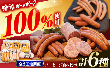 【3回定期便】 ソーセージ 瑞浪ボーノポーク 食べ比べ 6種 1kg セット (冷凍) 瑞浪市 / きなぁた瑞浪 詰め合わせ ギフト[AZCI101]