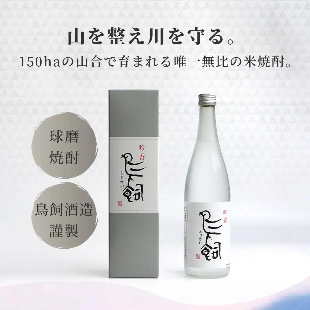 【米焼酎】吟香鳥飼 25度 720ml 1本 熊本県 熊本 球磨 球磨焼酎 多良木町 多良木 お米 米 米焼酎 しょうちゅう 吟香 鳥飼 お酒 酒 さけ 焼酎 蒸留酒 吟醸麹 720ml 25度 とり