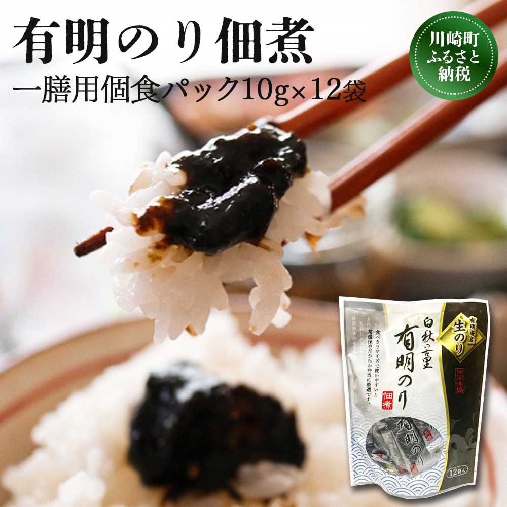 
            とろける食感 有明のり佃煮 食べきりサイズ 12食(10g×12) 海苔 のり 有明のり ご飯のお供 つくだ煮 米 お米 ご飯 惣菜 のり 人気 おすすめ NORI nori 海産物 福岡県 川崎町 のり ノリ 海苔 海産物 川崎町ふるさと納税佃煮 ふるさと納税 米 にあう 佃煮 海苔 ノリ のり 福岡県佃煮 メール便 小分け 有明海苔佃煮 海藻 佃煮 海苔 メール便 tukudani 2000円
          