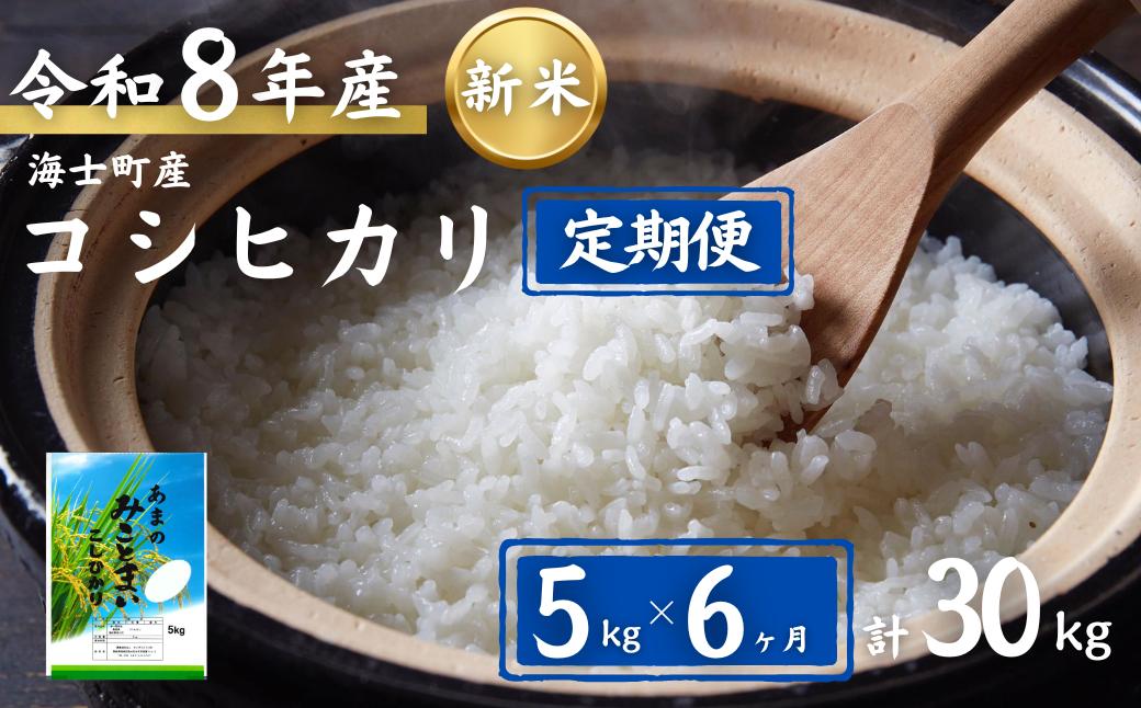 令和8年度産【定期便6ヵ月】計30kg!コシヒカリ5kg×6か月定期便 お米