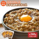 【ふるさと納税】【身体にやさしい！】お手軽調理！牛丼の具（120g×3袋入り）【べんがら】牛肉 丼 惣菜 レトルト おかず 時短 簡単調理 [IAZ004]