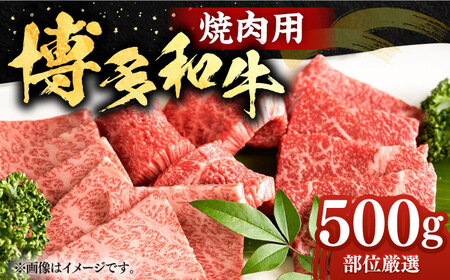 博多和牛 焼肉 500g [VBB002] 焼き肉 牛肉 焼肉用 小分け