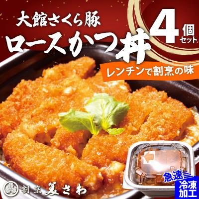 ふるさと納税 大館市 【割烹美さわ】大館さくら豚ロースかつ丼4個セット