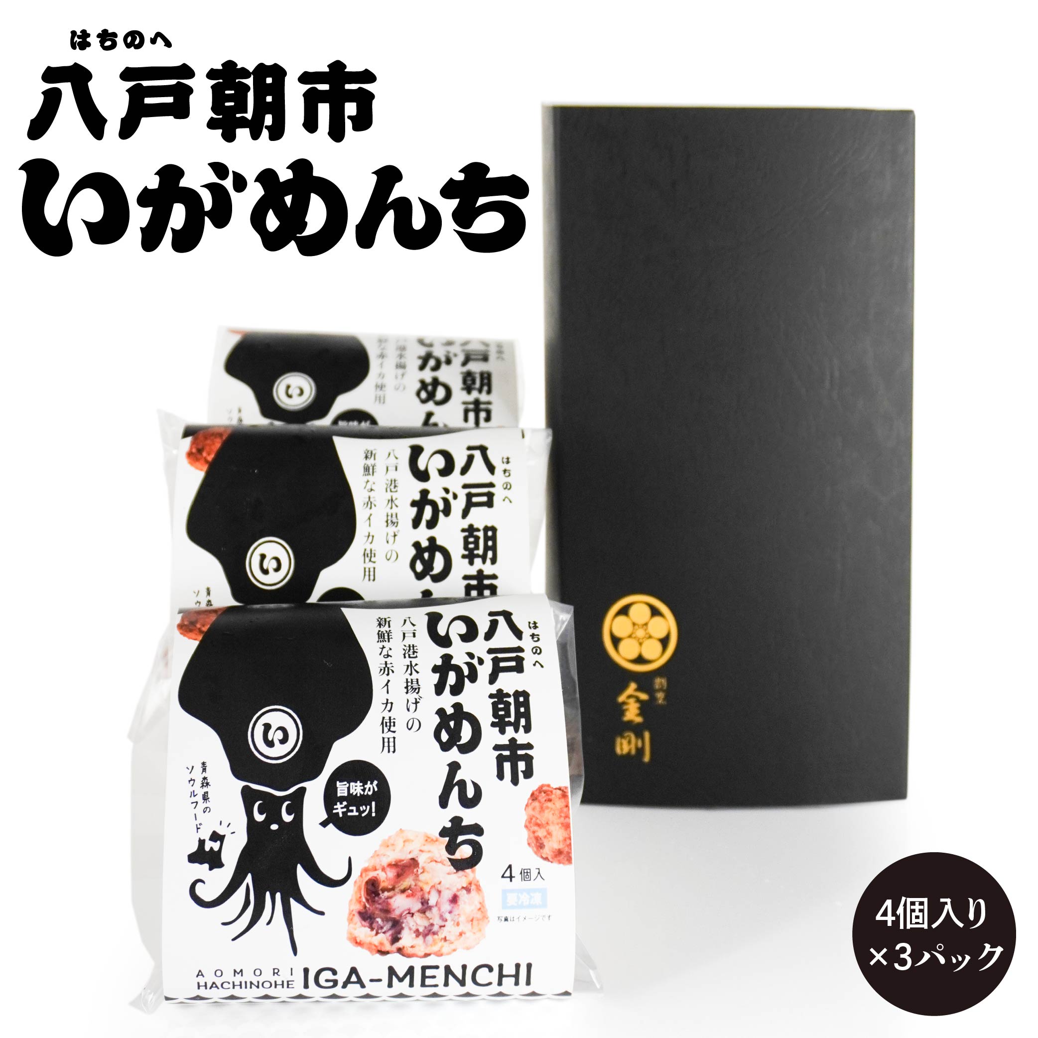 【ふるさと納税】八戸朝市いがめんち（3パック）セット 4個入り×3パック 計12個 冷凍 イカメンチ ソウルフード 青森県 八戸市 送料無料