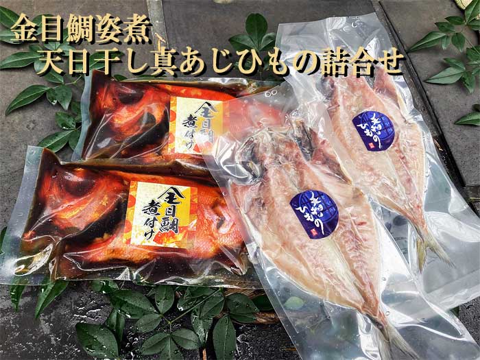 【ふるさと納税】金目鯛姿煮・天日干し真あじひもの詰合せ　金目鯛姿煮天日干し真あじひもの：