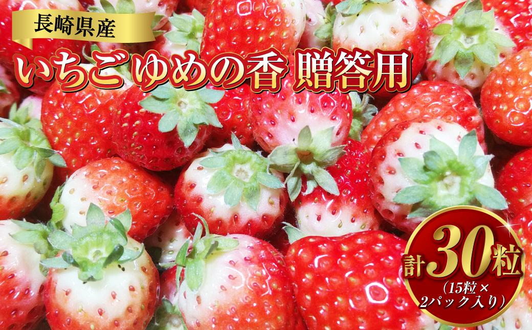 【贈答用】いちご ゆめの香 計30粒（15粒×2パック）化粧箱入 ／ イチゴ 苺 フルーツ 果物 くだもの わたる農園 長崎県 長崎市【2025年11月下旬-2026年3月下旬迄発送予定】