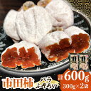 【ふるさと納税】南信州の名産品 【市田柿】計600g　(300g×2袋)バラふぞろい_ 柿 かき 市田柿 フルーツ 果物 くだもの 南信州 名産 長野 干し柿 バラ 不揃い 送料無料 人気 おすすめ 【配送不可地域：離島】【1437808】