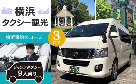 横浜タクシー観光　横浜事始めコース(ジャンボタクシー９人乗り・3時間) AGZ0006